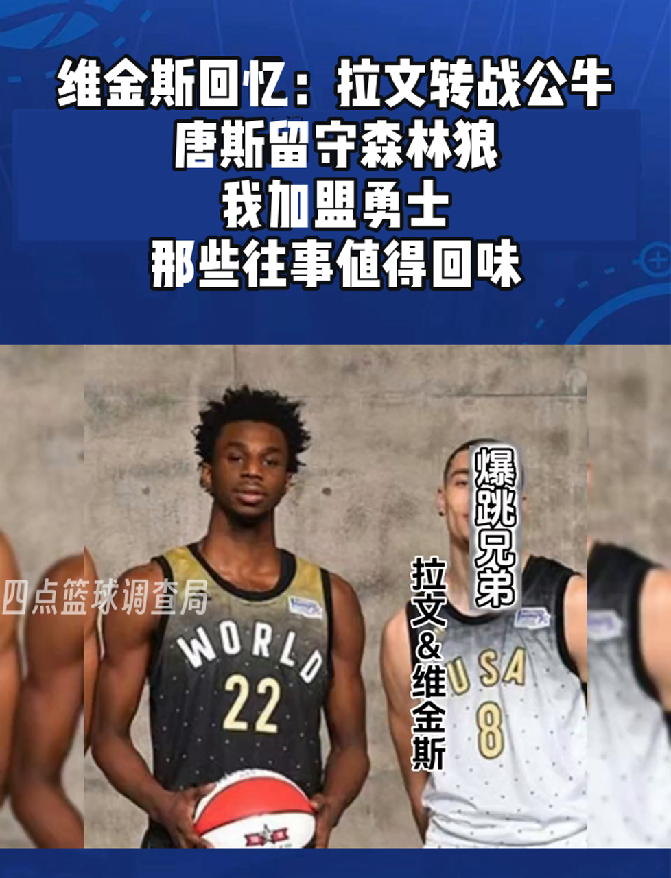 唐斯狂砍威金斯分，猛龙迎来新赛季高光！